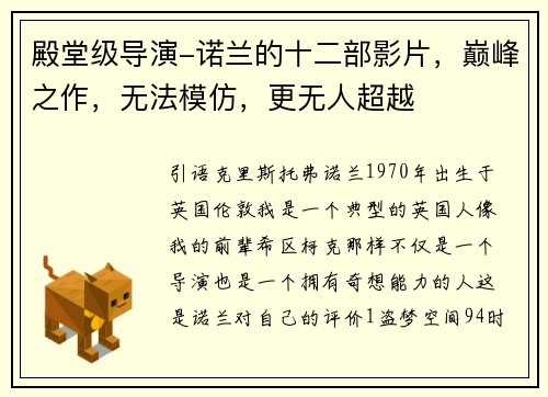 殿堂级导演-诺兰的十二部影片，巅峰之作，无法模仿，更无人超越