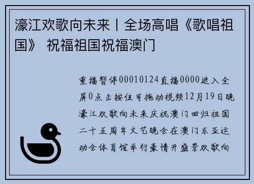 濠江欢歌向未来丨全场高唱《歌唱祖国》 祝福祖国祝福澳门