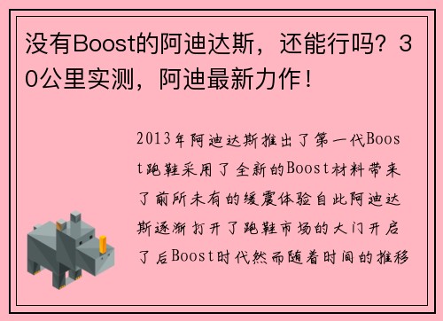 没有Boost的阿迪达斯，还能行吗？30公里实测，阿迪最新力作！