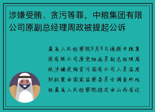 涉嫌受贿、贪污等罪，中粮集团有限公司原副总经理周政被提起公诉