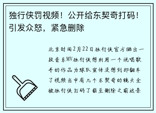 独行侠罚视频！公开给东契奇打码！引发众怒，紧急删除