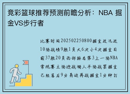 竞彩篮球推荐预测前瞻分析：NBA 掘金VS步行者