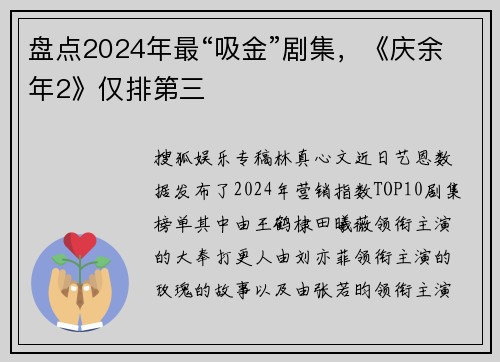 盘点2024年最“吸金”剧集，《庆余年2》仅排第三