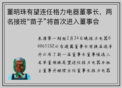 董明珠有望连任格力电器董事长，两名接班“苗子”将首次进入董事会