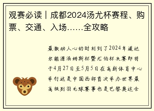 观赛必读｜成都2024汤尤杯赛程、购票、交通、入场……全攻略