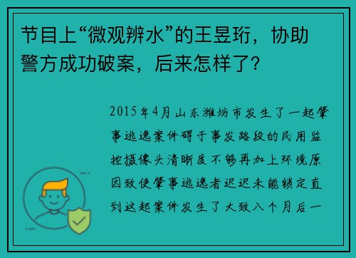 节目上“微观辨水”的王昱珩，协助警方成功破案，后来怎样了？