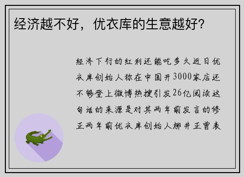 经济越不好，优衣库的生意越好？