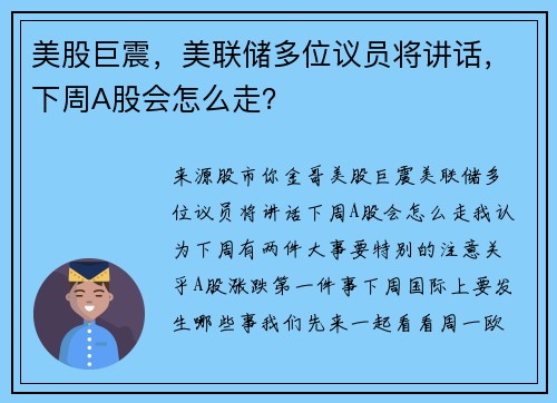 美股巨震，美联储多位议员将讲话，下周A股会怎么走？