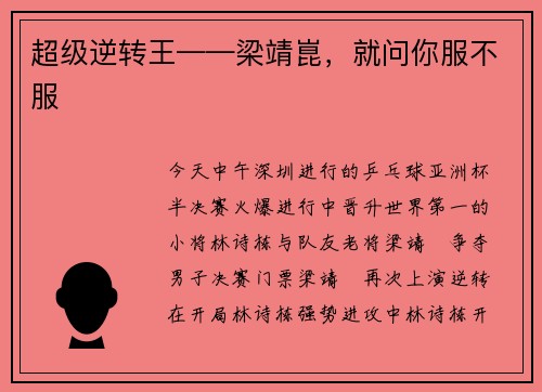 超级逆转王——梁靖崑，就问你服不服