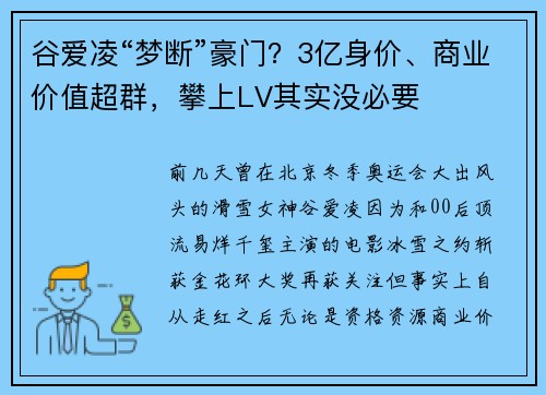 谷爱凌“梦断”豪门？3亿身价、商业价值超群，攀上LV其实没必要