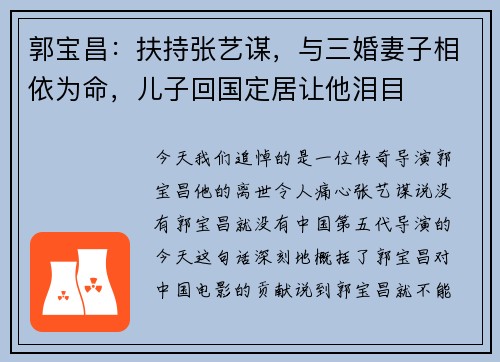 郭宝昌：扶持张艺谋，与三婚妻子相依为命，儿子回国定居让他泪目