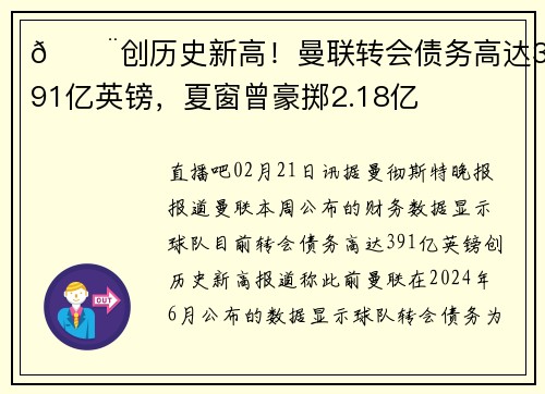 😨创历史新高！曼联转会债务高达3.91亿英镑，夏窗曾豪掷2.18亿