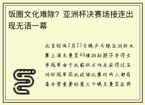 饭圈文化难除？亚洲杯决赛场接连出现无语一幕