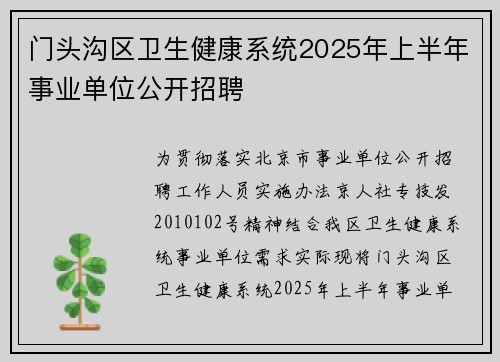 门头沟区卫生健康系统2025年上半年事业单位公开招聘