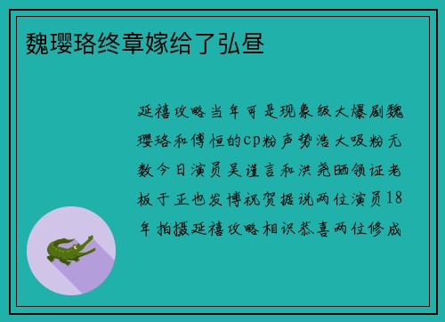 魏璎珞终章嫁给了弘昼