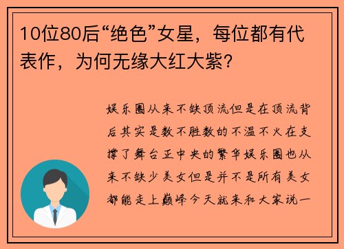 10位80后“绝色”女星，每位都有代表作，为何无缘大红大紫？