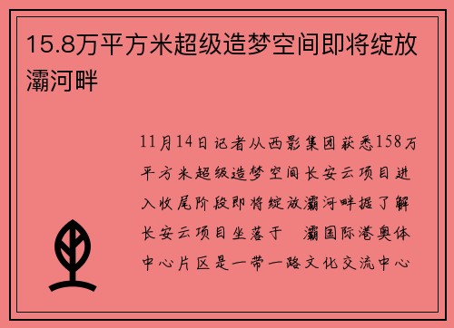 15.8万平方米超级造梦空间即将绽放灞河畔