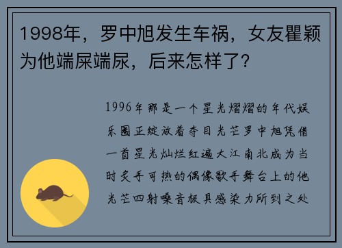 1998年，罗中旭发生车祸，女友瞿颖为他端屎端尿，后来怎样了？