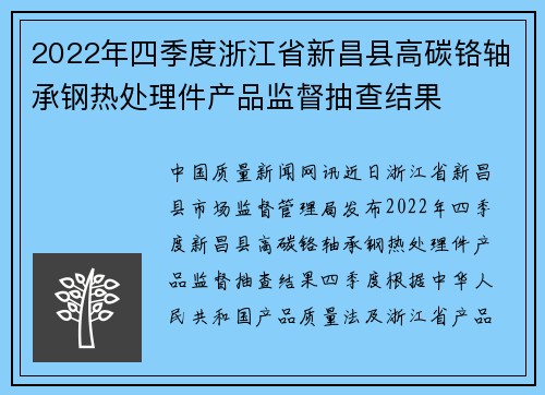 2022年四季度浙江省新昌县高碳铬轴承钢热处理件产品监督抽查结果
