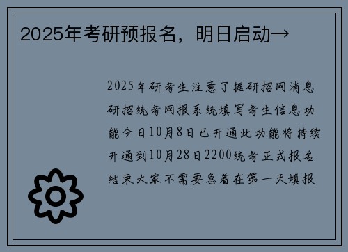 2025年考研预报名，明日启动→