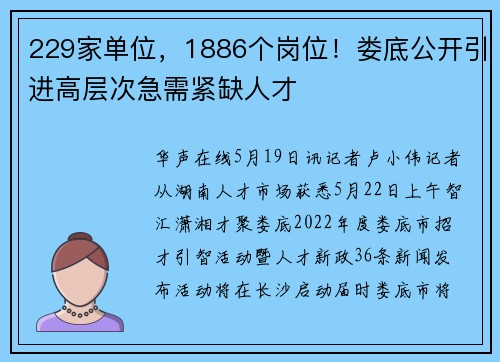229家单位，1886个岗位！娄底公开引进高层次急需紧缺人才