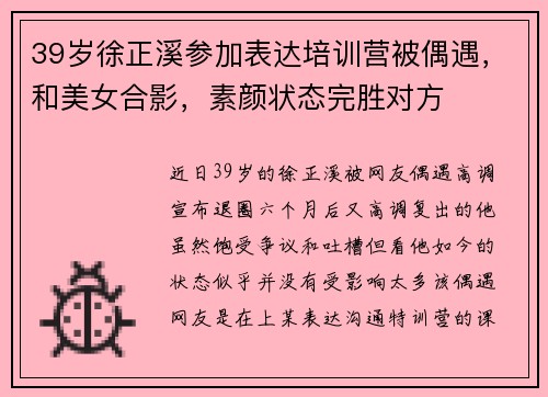 39岁徐正溪参加表达培训营被偶遇，和美女合影，素颜状态完胜对方