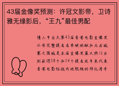 43届金像奖预测：许冠文影帝，卫诗雅无缘影后，“王九”最佳男配