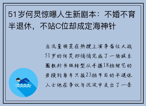 51岁何炅惊曝人生新剧本：不婚不育半退休，不站C位却成定海神针
