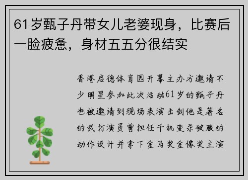 61岁甄子丹带女儿老婆现身，比赛后一脸疲惫，身材五五分很结实