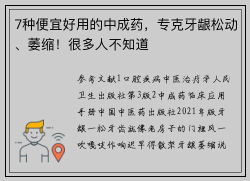 7种便宜好用的中成药，专克牙龈松动、萎缩！很多人不知道