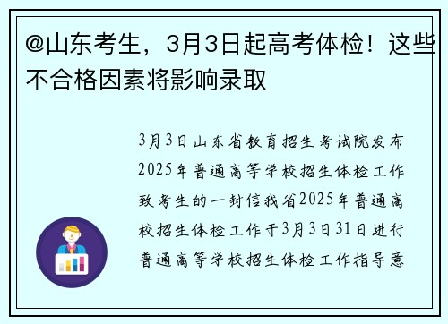 @山东考生，3月3日起高考体检！这些不合格因素将影响录取