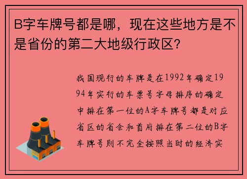 B字车牌号都是哪，现在这些地方是不是省份的第二大地级行政区？