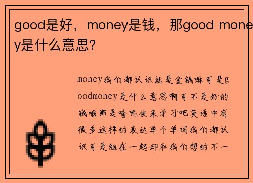 good是好，money是钱，那good money是什么意思？
