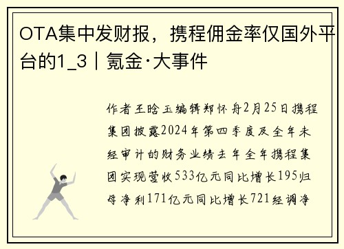 OTA集中发财报，携程佣金率仅国外平台的1_3｜氪金·大事件