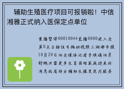 ​辅助生殖医疗项目可报销啦！中信湘雅正式纳入医保定点单位