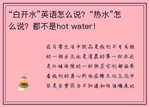“白开水”英语怎么说？“热水”怎么说？都不是hot water！