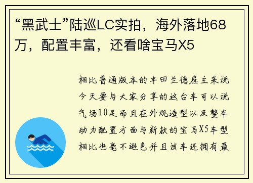 “黑武士”陆巡LC实拍，海外落地68万，配置丰富，还看啥宝马X5