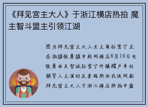《拜见宫主大人》于浙江横店热拍 魔主智斗盟主引领江湖
