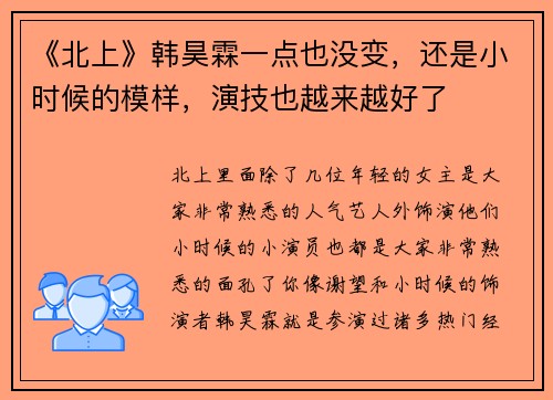 《北上》韩昊霖一点也没变，还是小时候的模样，演技也越来越好了