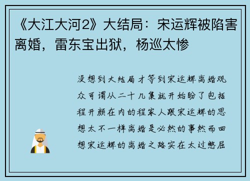 《大江大河2》大结局：宋运辉被陷害离婚，雷东宝出狱，杨巡太惨
