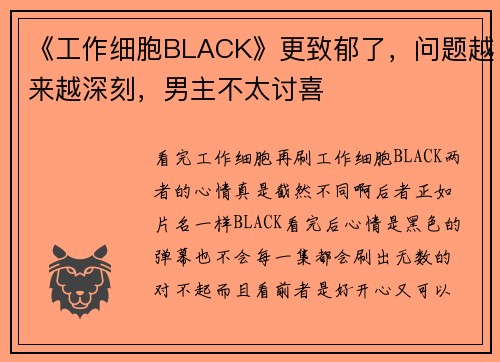 《工作细胞BLACK》更致郁了，问题越来越深刻，男主不太讨喜