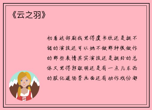 《云之羽》