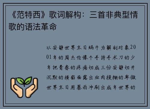 《范特西》歌词解构：三首非典型情歌的语法革命