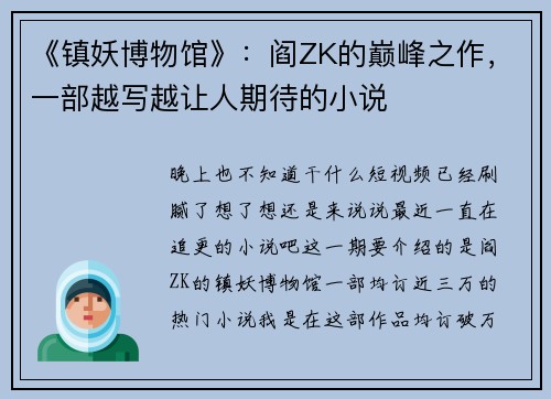 《镇妖博物馆》：阎ZK的巅峰之作，一部越写越让人期待的小说