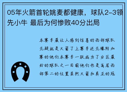 05年火箭首轮姚麦都健康，球队2-3领先小牛 最后为何惨败40分出局