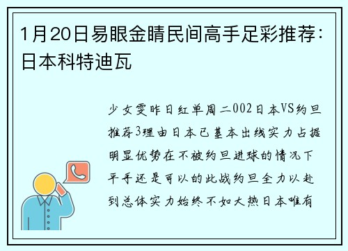 1月20日易眼金睛民间高手足彩推荐：日本科特迪瓦