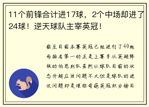 11个前锋合计进17球，2个中场却进了24球！逆天球队主宰英冠！