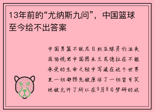 13年前的“尤纳斯九问”，中国篮球至今给不出答案