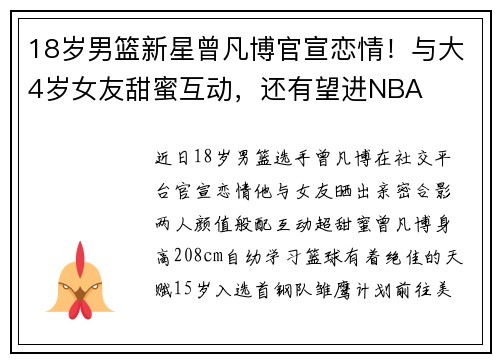 18岁男篮新星曾凡博官宣恋情！与大4岁女友甜蜜互动，还有望进NBA