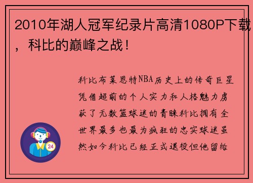 2010年湖人冠军纪录片高清1080P下载，科比的巅峰之战！